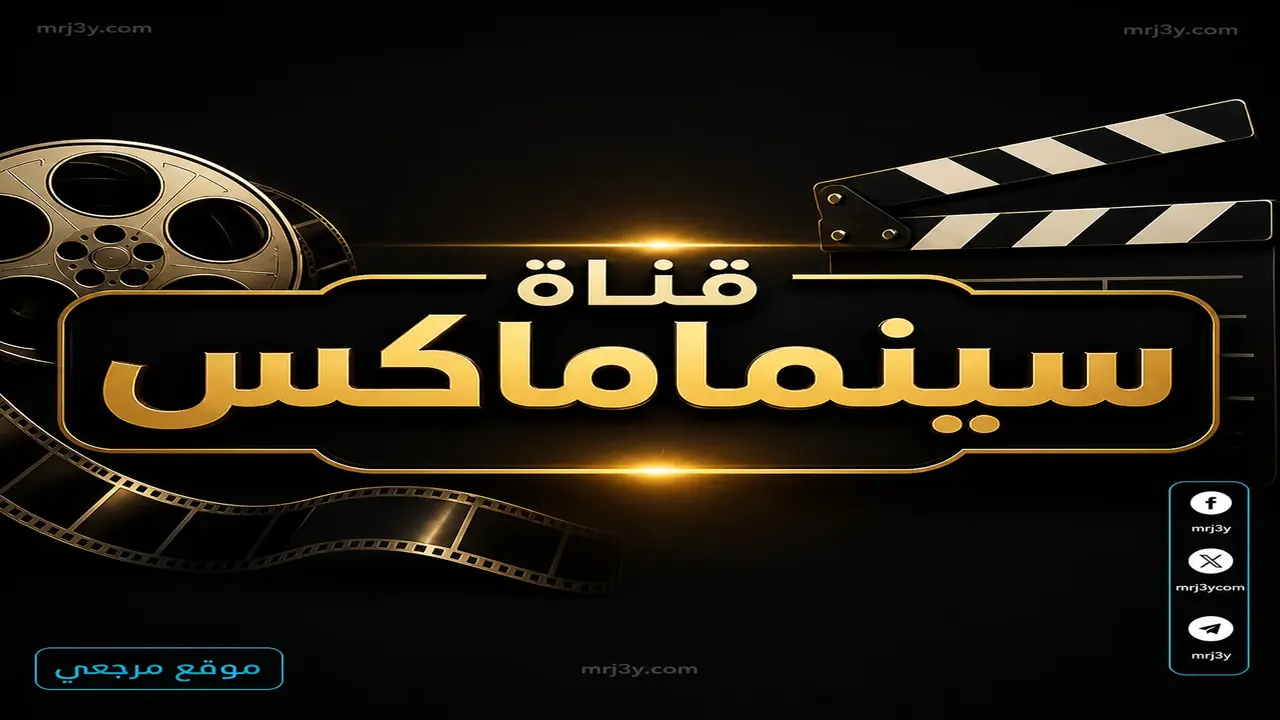 تردد قناة سينما ماكس الجديد على نايل سات لاستقبال البث بدون تشويش